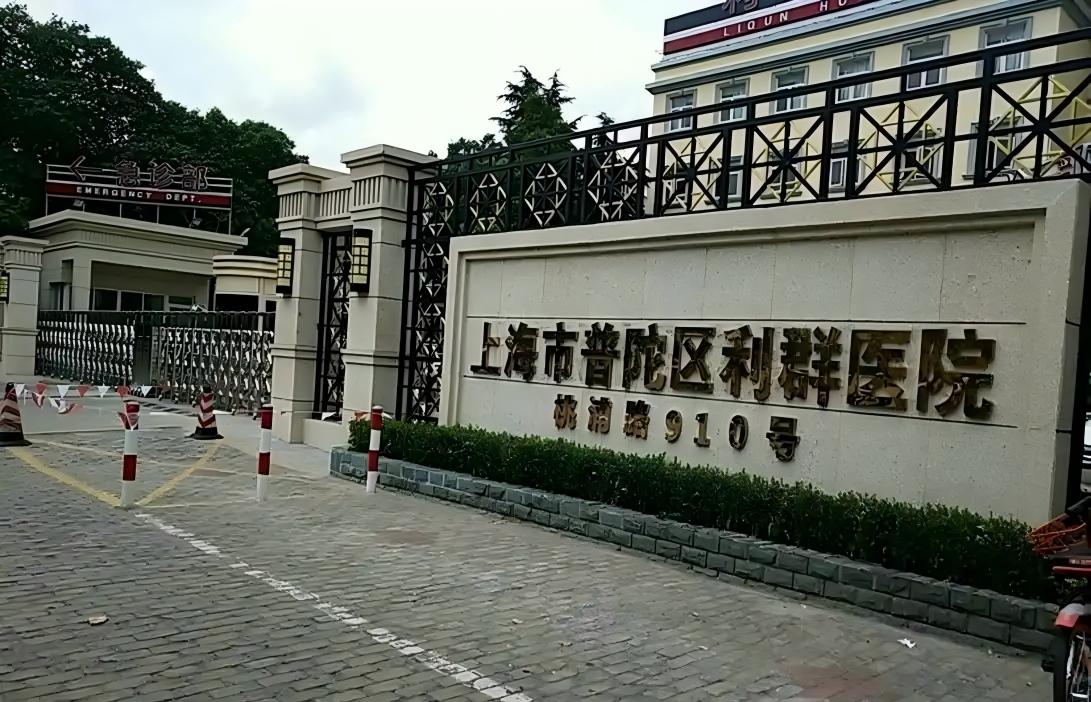 上海普陀區(qū)利群醫(yī)院(1).jpg