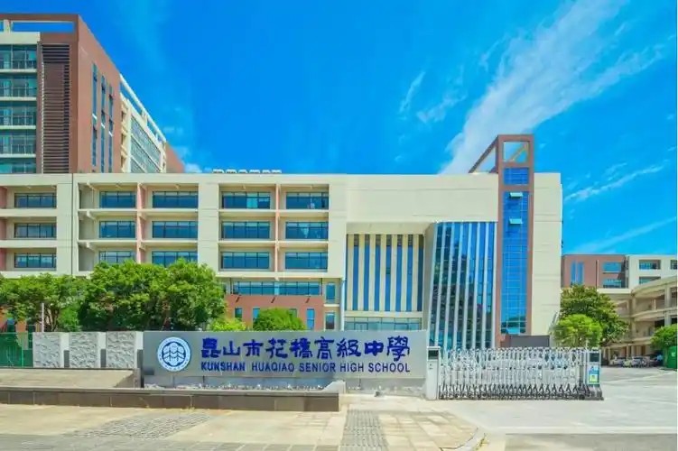昆山花橋中學(xué).jpg