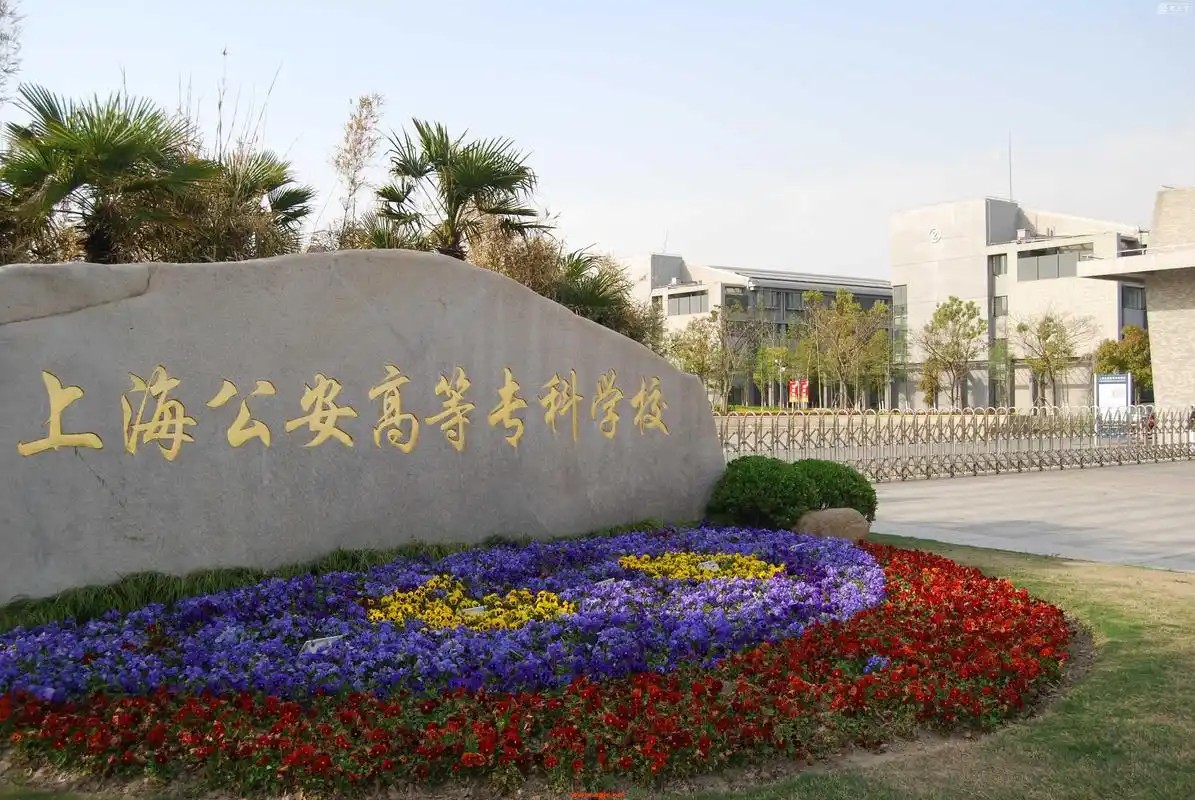 上海公安學院.jpg